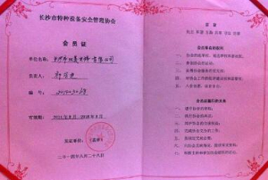長沙市特種設備安全管理協會會員證